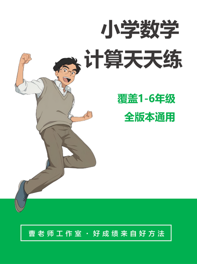 曹老师计算天天练