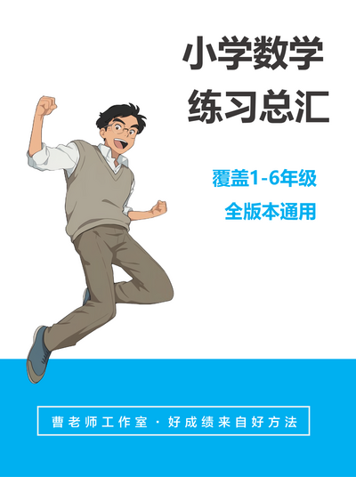 小学数学练习总汇